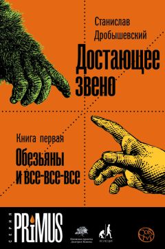 Читайте книги онлайн на Bookidrom.ru! Бесплатные книги в одном клике Станислав Дробышевский - Достающее звено. Книга 1. Обезьяны и все-все-все