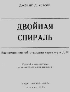 Читайте книги онлайн на Bookidrom.ru! Бесплатные книги в одном клике Джеймс Уотсон - Двойная спираль