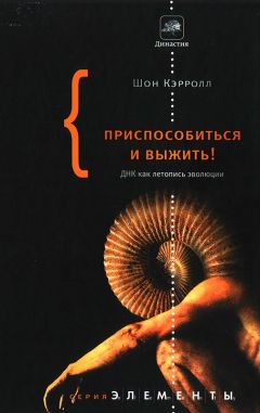 Читайте книги онлайн на Bookidrom.ru! Бесплатные книги в одном клике Шон Кэрролл - Приспособиться и выжить!