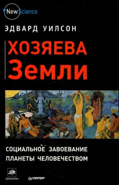 Читайте книги онлайн на Bookidrom.ru! Бесплатные книги в одном клике Эдвард Уилсон - Хозяева Земли