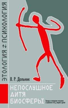 Читайте книги онлайн на Bookidrom.ru! Бесплатные книги в одном клике В. Дольник - Непослушное дитя биосферы