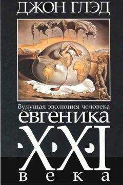 Читайте книги онлайн на Bookidrom.ru! Бесплатные книги в одном клике Джон Глэд - Будущая эволюция человека. Евгеника двадцать первого века