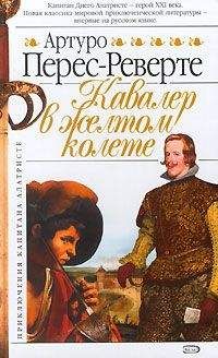 Читайте книги онлайн на Bookidrom.ru! Бесплатные книги в одном клике Артуро Перес-Реверте - Кавалер в желтом колете