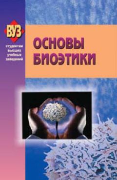 Читайте книги онлайн на Bookidrom.ru! Бесплатные книги в одном клике Коллектив авторов - Основы биоэтики