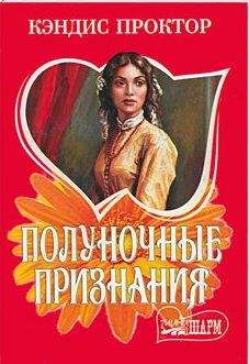 Читайте книги онлайн на Bookidrom.ru! Бесплатные книги в одном клике Кэндис Проктор - Полуночные признания