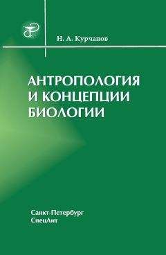 Читайте книги онлайн на Bookidrom.ru! Бесплатные книги в одном клике Николай Курчанов - Антропология и концепции биологии