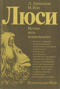 Дональд Джохансон - Люси. Истоки рода человеческого