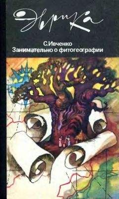 Читайте книги онлайн на Bookidrom.ru! Бесплатные книги в одном клике Сергей Ивченко - Занимательно о фитогеографии