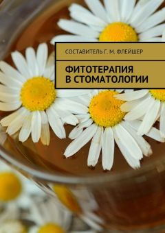 Читайте книги онлайн на Bookidrom.ru! Бесплатные книги в одном клике Григорий Флейшер - Фитотерапия в стоматологии