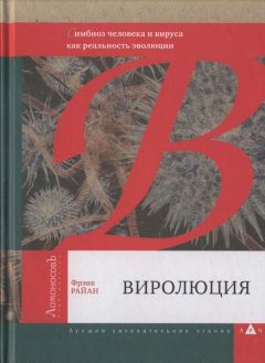 Читайте книги онлайн на Bookidrom.ru! Бесплатные книги в одном клике Фрэнк Райан - Виролюция. Важнейшая книга об эволюции после «Эгоистичного гена» Ричарда Докинза