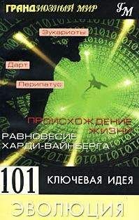 Мортон Дженкинс - Грандиозный мир. 101 ключевая идея: Эволюция