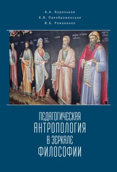 Читайте книги онлайн на Bookidrom.ru! Бесплатные книги в одном клике Александр Корольков - Педагогическая антропология в зеркале философии