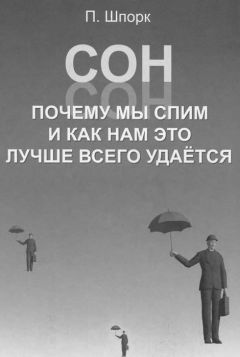 Читайте книги онлайн на Bookidrom.ru! Бесплатные книги в одном клике Питер Шпорк - Сон. Почему мы спим и как нам это лучше всего удается