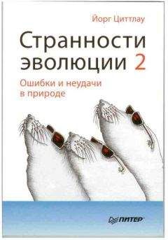 Читайте книги онлайн на Bookidrom.ru! Бесплатные книги в одном клике Йорг Циттлау - Странности эволюции-2. Ошибки и неудачи в природе