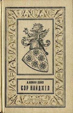 Артур Конан Дойл - Сэр Найджел