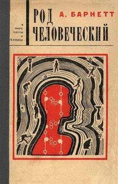 Читайте книги онлайн на Bookidrom.ru! Бесплатные книги в одном клике А. Барнетт - Род человеческий