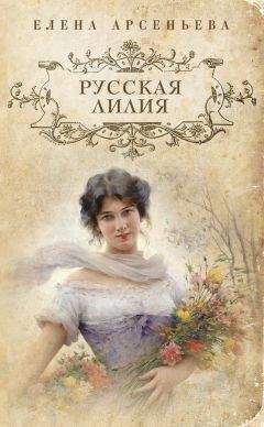 Читайте книги онлайн на Bookidrom.ru! Бесплатные книги в одном клике Елена Арсеньева - Русская лилия