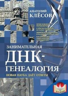 Читайте книги онлайн на Bookidrom.ru! Бесплатные книги в одном клике Анатолий Клёсов - Занимательная ДНК-генеалогия. Новая наука дает ответы