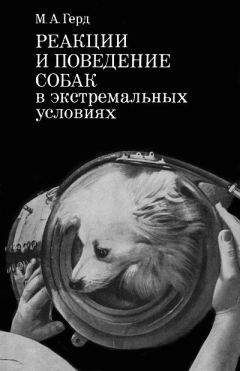 Читайте книги онлайн на Bookidrom.ru! Бесплатные книги в одном клике Мария Герд - Реакции и поведение собак в экстремальных условиях