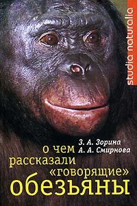 Читайте книги онлайн на Bookidrom.ru! Бесплатные книги в одном клике Анна Смирнова - О чем рассказали «говорящие» обезьяны: Способны ли высшие животные оперировать символами?