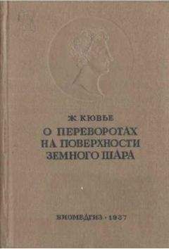 Читайте книги онлайн на Bookidrom.ru! Бесплатные книги в одном клике Ж. Кювье - Рассуждение о переворотах на поверхности земного шара и об изменениях, какие они произвели в животном царстве