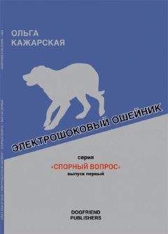 Читайте книги онлайн на Bookidrom.ru! Бесплатные книги в одном клике Ольга Кажарская - Электрошоковый ошейник. Спорный вопрос