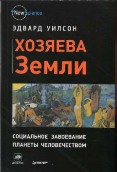 Читайте книги онлайн на Bookidrom.ru! Бесплатные книги в одном клике Эдвард Уилсон - Хозяева Земли