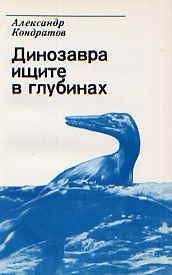 Читайте книги онлайн на Bookidrom.ru! Бесплатные книги в одном клике Александр Кондратов - Динозавра ищите в глубинах