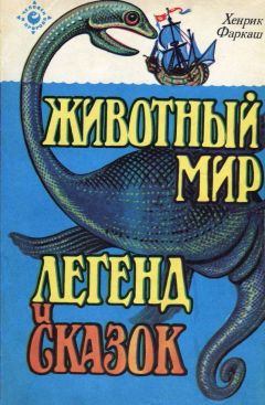 Читайте книги онлайн на Bookidrom.ru! Бесплатные книги в одном клике Хенрик Фаркаш Фаркаш - Животный мир легенд и сказок