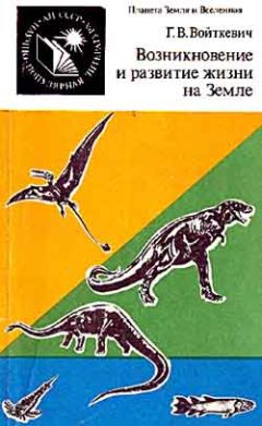 Георгий Войткевич - Возникновение и развитие жизни на Земле