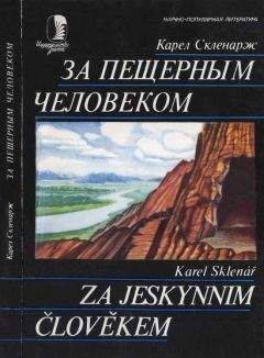 Читайте книги онлайн на Bookidrom.ru! Бесплатные книги в одном клике Карел Скленарж - За пещерным человеком