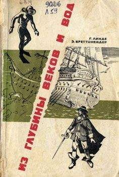 Читайте книги онлайн на Bookidrom.ru! Бесплатные книги в одном клике Г. Линде_ Бреттшнейдер - Из глубины веков и вод