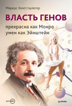 Читайте книги онлайн на Bookidrom.ru! Бесплатные книги в одном клике Маркус Хенгстшлегер - Власть генов: прекрасна как Монро, умен как Эйнштейн