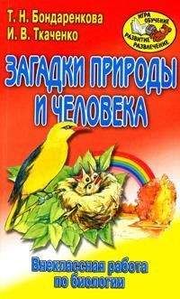 Читайте книги онлайн на Bookidrom.ru! Бесплатные книги в одном клике Ирина Ткаченко - Внеклассная работа по биологии