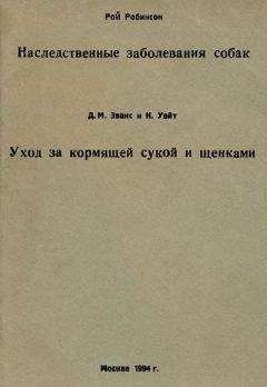 Читайте книги онлайн на Bookidrom.ru! Бесплатные книги в одном клике Д. Эванс - Уход за кормящей сукой и щенками