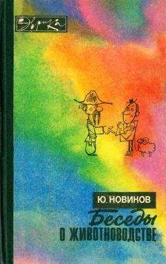 Юрий Новиков - Беседы о животноводстве