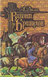 Читайте книги онлайн на Bookidrom.ru! Бесплатные книги в одном клике Александр Дюма - Виконт де Бражелон, или Десять лет спустя. Том 2