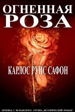 Читайте книги онлайн на Bookidrom.ru! Бесплатные книги в одном клике Карлос Сафон - Огненная роза