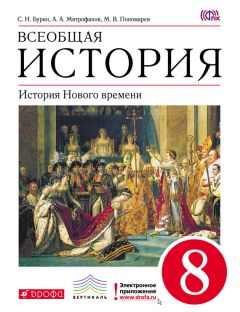 Читайте книги онлайн на Bookidrom.ru! Бесплатные книги в одном клике Сергей Бурин - Всеобщая история. История Нового времени. 8 класс