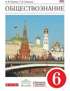 Читайте книги онлайн на Bookidrom.ru! Бесплатные книги в одном клике Татьяна Никитина - Обществознание. 6 класс