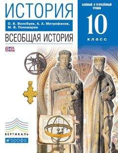 Читайте книги онлайн на Bookidrom.ru! Бесплатные книги в одном клике Олег Волобуев - История. Всеобщая история. 10 класс. Базовый и углублённый уровни