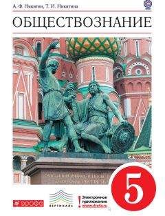 Читайте книги онлайн на Bookidrom.ru! Бесплатные книги в одном клике Татьяна Никитина - Обществознание. 5 класс
