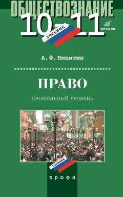 Читайте книги онлайн на Bookidrom.ru! Бесплатные книги в одном клике Анатолий Никитин - Право. 10–11 класс. Профильный уровень