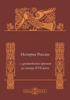 Читайте книги онлайн на Bookidrom.ru! Бесплатные книги в одном клике Андрей Сахаров - История России с древнейших времен до конца XVII века