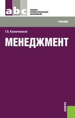 Читайте книги онлайн на Bookidrom.ru! Бесплатные книги в одном клике Галина Казначевская - Менеджмент