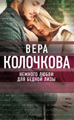 Читайте книги онлайн на Bookidrom.ru! Бесплатные книги в одном клике Вера Колочкова - Немного любви для бедной Лизы