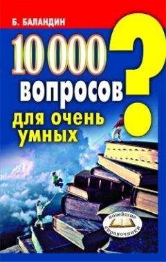 Читайте книги онлайн на Bookidrom.ru! Бесплатные книги в одном клике Бронислав Баландин - 10000 вопросов для очень умных