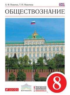 Читайте книги онлайн на Bookidrom.ru! Бесплатные книги в одном клике Татьяна Никитина - Обществознание. 8 класс
