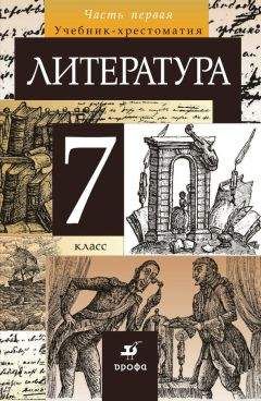 Тамара Курдюмова - Литература. 7 класс. Часть 1