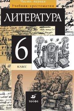 Читайте книги онлайн на Bookidrom.ru! Бесплатные книги в одном клике Тамара Курдюмова - Литература. 6 класс. Часть 1